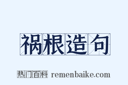 祸根造句是什么意思的图片